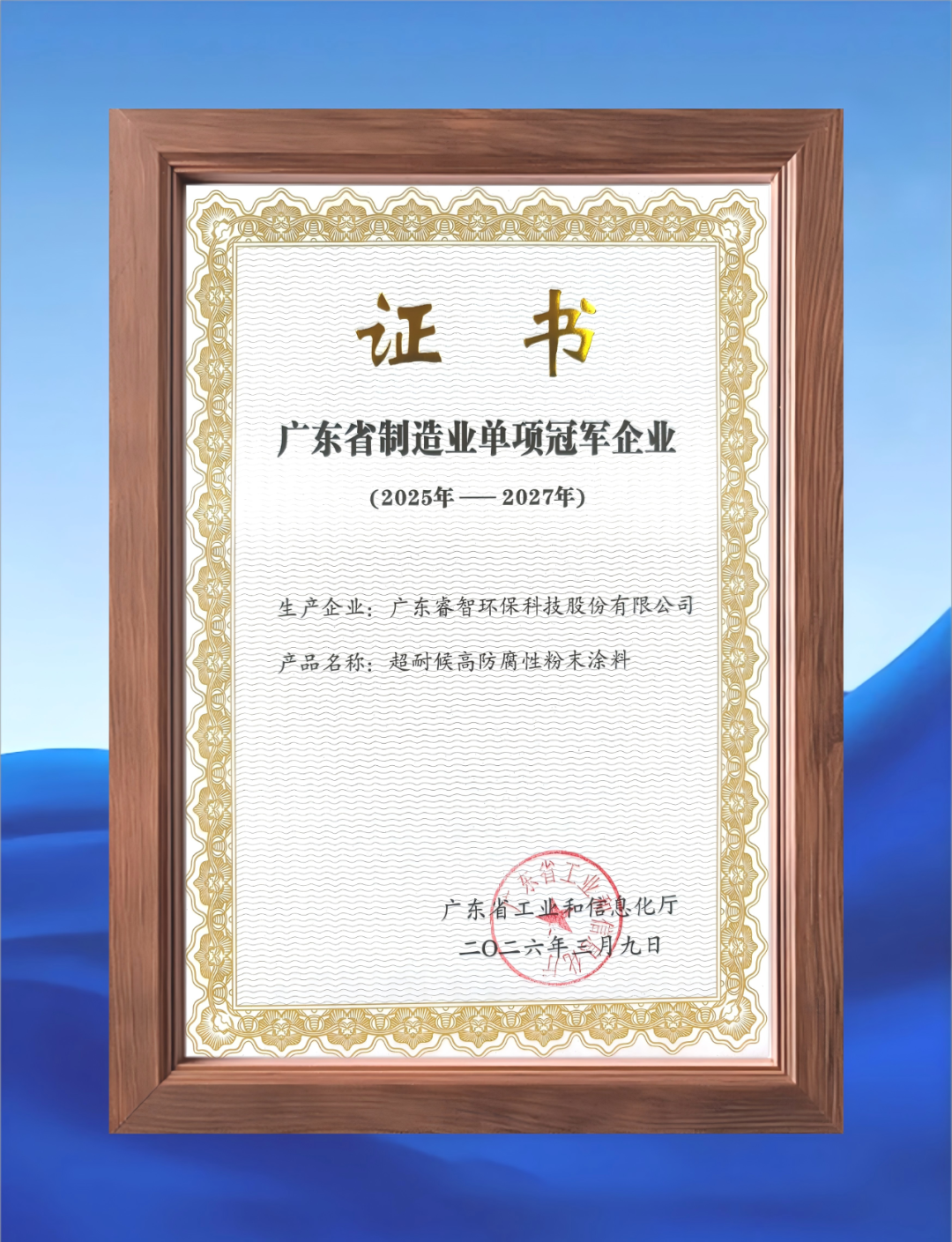 睿智高科獲評(píng)“廣東省制造業(yè)單項(xiàng)冠軍企業(yè)”