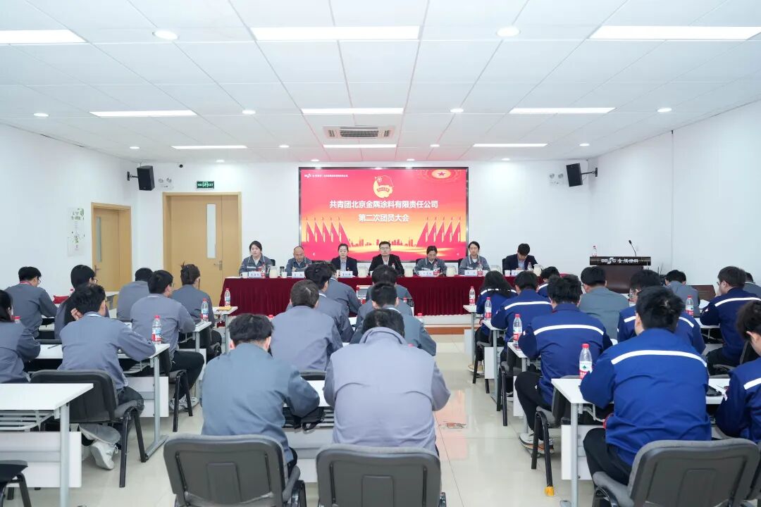 共青團北京金隅涂料有限責任公司第二次團員大會勝利召開