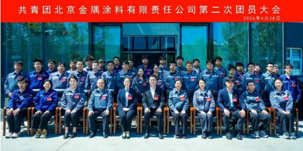 共青團北京金隅涂料有限責任公司第二次團員大會勝利召開