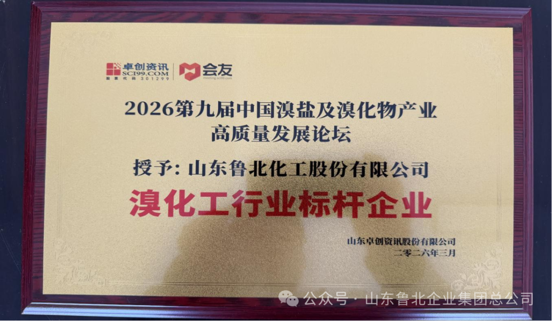 魯北集團(tuán)榮獲“溴化工行業(yè)標(biāo)桿企業(yè)”稱號(hào) 循環(huán)經(jīng)濟(jì)模式
