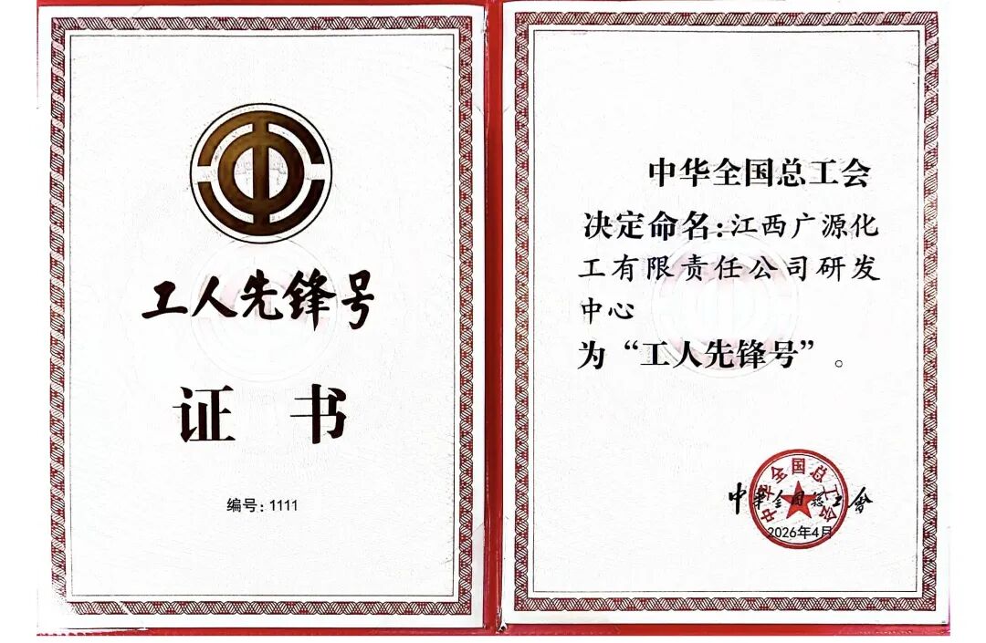 【重磅】廣源集團研發(fā)中心榮獲“全國工人先鋒號”