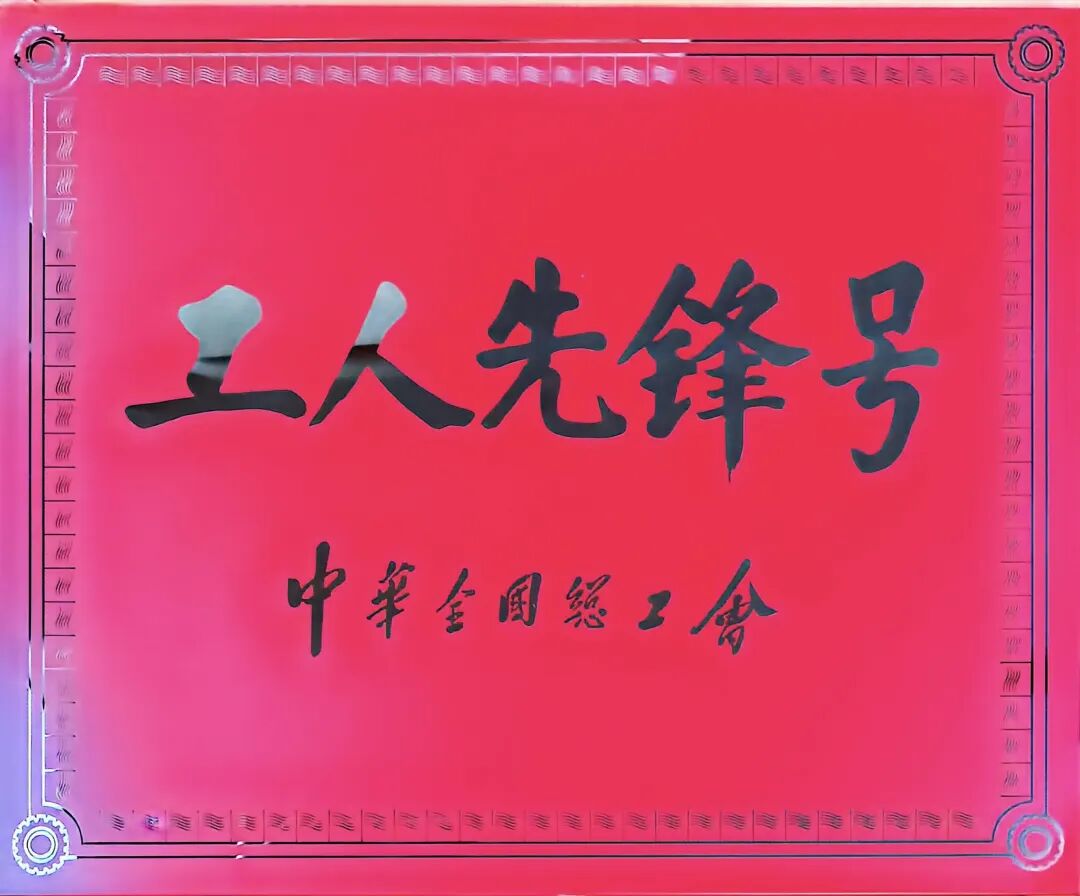 【重磅】廣源集團研發(fā)中心榮獲“全國工人先鋒號”