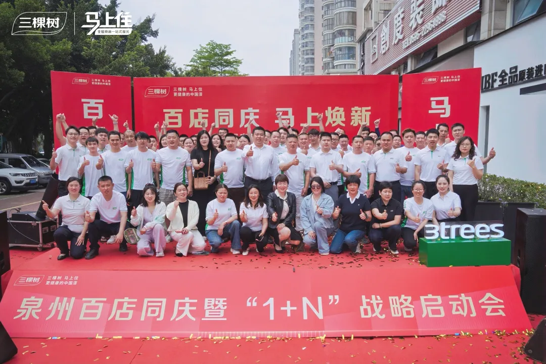 福建百店聯(lián)動(dòng)煥新 三棵樹“1+N”領(lǐng)跑家居升級(jí)