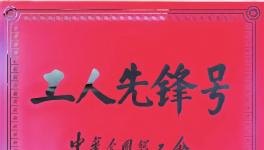 【重磅】廣源集團(tuán)研發(fā)中心榮獲“全國工人先鋒號”