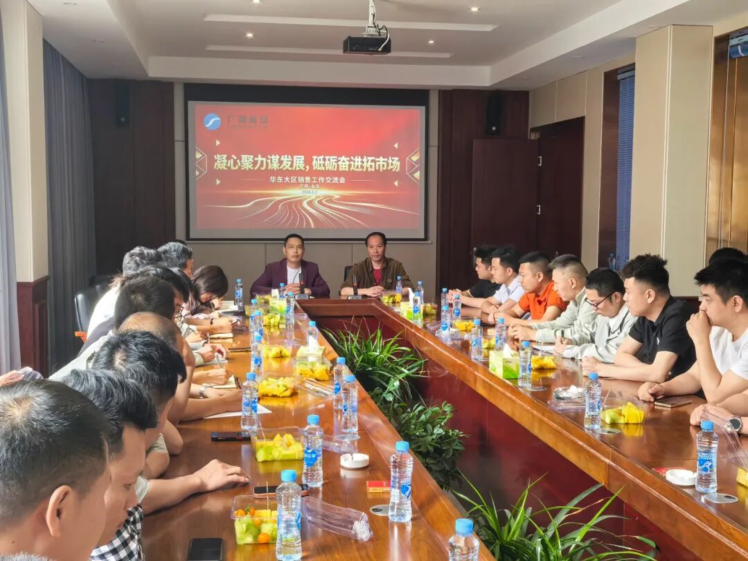 廣源集團(tuán):華東大區(qū)銷售會議在永豐藤田工廠召開