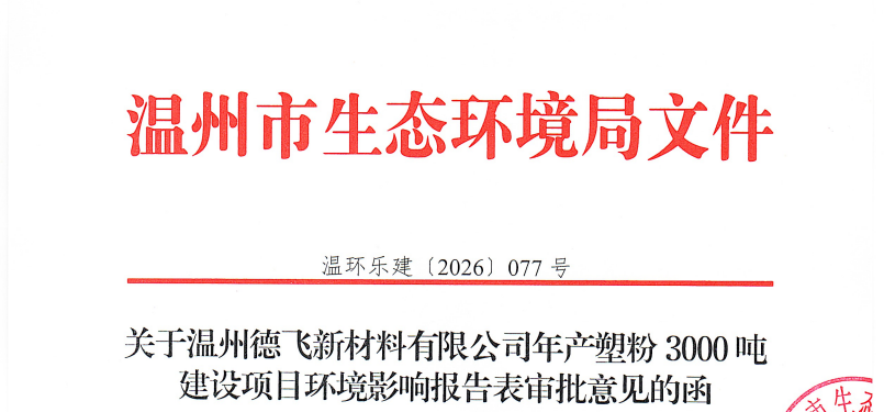 年產(chǎn)3000噸塑粉！溫州德飛新材料塑粉生產(chǎn)項(xiàng)目獲環(huán)評(píng)批復(fù)！