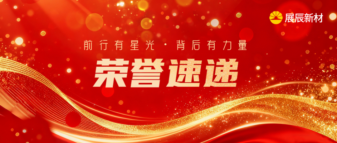 展辰新材榮獲2026全國門窗及家居產(chǎn)業(yè)鏈質(zhì)量·服務(wù)雙承諾品牌