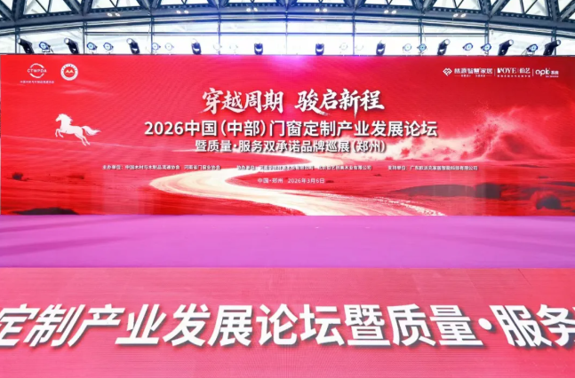 展辰新材榮獲2026全國門窗及家居產(chǎn)業(yè)鏈質(zhì)量·服務(wù)雙承諾品牌