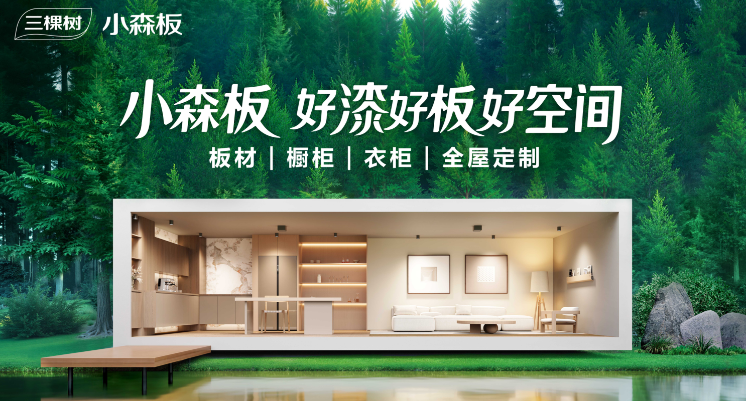 三棵樹小森板共啟瞭望·健康品牌計劃 國民健康家居新標桿
