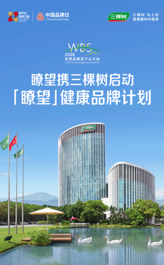 三棵樹小森板共啟瞭望·健康品牌計劃 國民健康家居新標桿