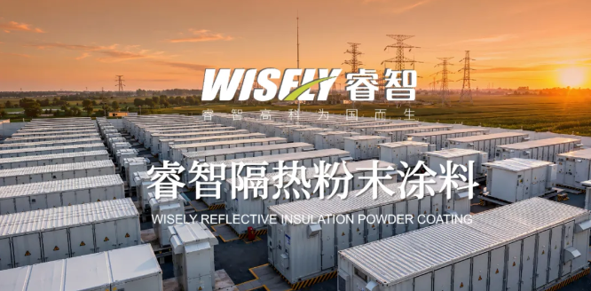 睿智隔熱粉末涂料：零VOC零能耗，高反射高降溫，隔熱涂層