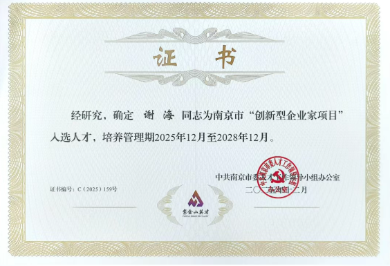 冠軍集團(tuán)董事長(zhǎng)謝海獲評(píng)南京市“創(chuàng)新型企業(yè)家”