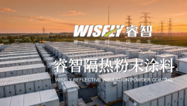 睿智隔熱粉末涂料：零VOC零能耗，高反射高降溫，隔熱涂層