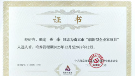 冠軍集團董事長謝海獲評南京市“創(chuàng)新型企業(yè)家”