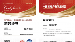 榮譽(yù)速遞 | 雙喜臨門！展辰新材連獲兩項行業(yè)重磅殊榮