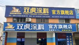 33 年堅守，從農(nóng)家娃到涂料 “土專家”，他與雙虎共赴新程