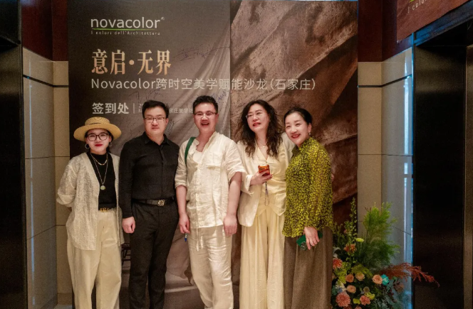 意啟·無界｜Novacolor跨時(shí)空美學(xué)賦能沙龍?jiān)谑仪f圓滿舉行