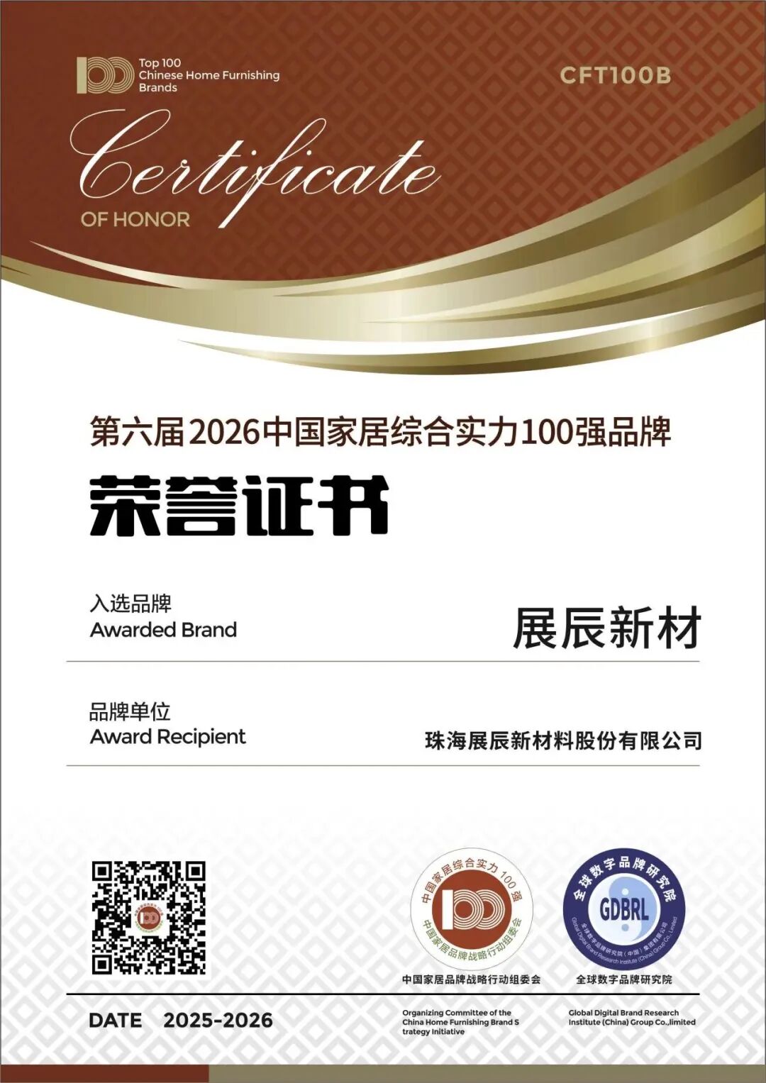 2026中國(guó)家居百?gòu)?qiáng)揭曉，展辰新材雙料認(rèn)證領(lǐng)跑行業(yè)