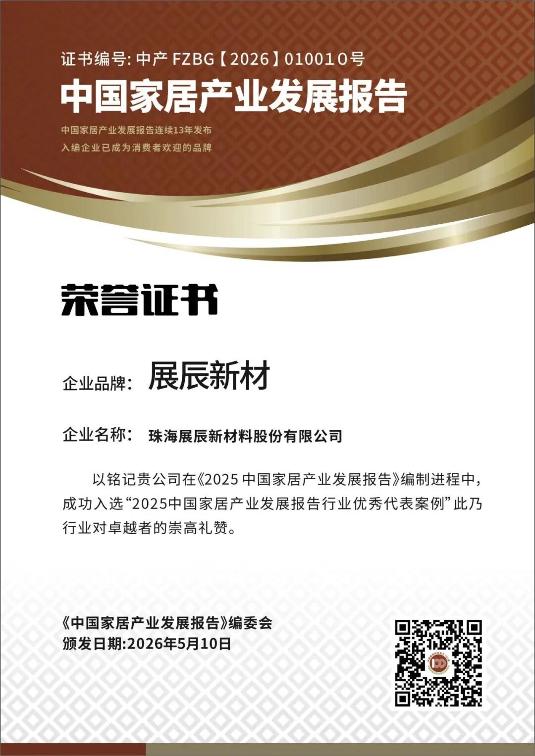 2026中國(guó)家居百?gòu)?qiáng)揭曉，展辰新材雙料認(rèn)證領(lǐng)跑行業(yè)