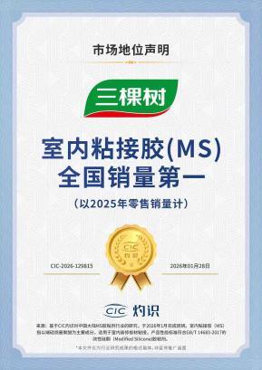 三棵樹室內(nèi)粘接膠獲全國銷量第一，引領(lǐng)家居膠粘產(chǎn)業(yè)升級