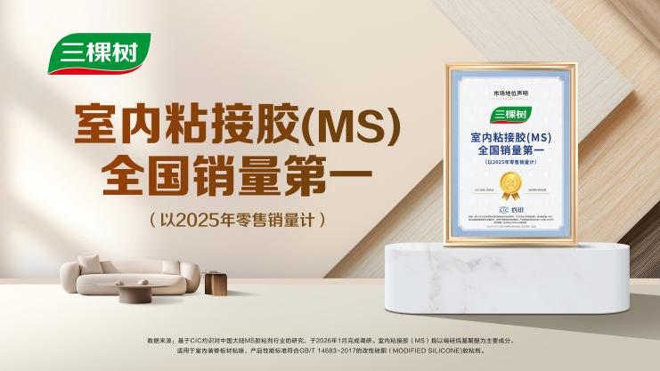 三棵樹室內(nèi)粘接膠獲全國銷量第一，引領(lǐng)家居膠粘產(chǎn)業(yè)升級