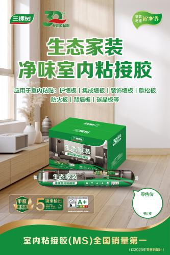 三棵樹室內(nèi)粘接膠獲全國銷量第一，引領(lǐng)家居膠粘產(chǎn)業(yè)升級