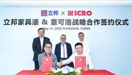 2026家具漆重磅合作：立邦聯(lián)合ICRO意可洛構(gòu)建國(guó)際級(jí)涂裝體系