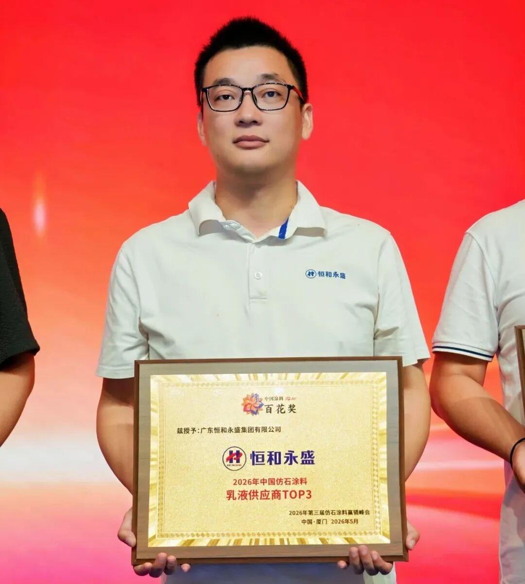 恒和永盛入選仿石涂料乳液TOP3 三大組合破解仿石漆核心痛點