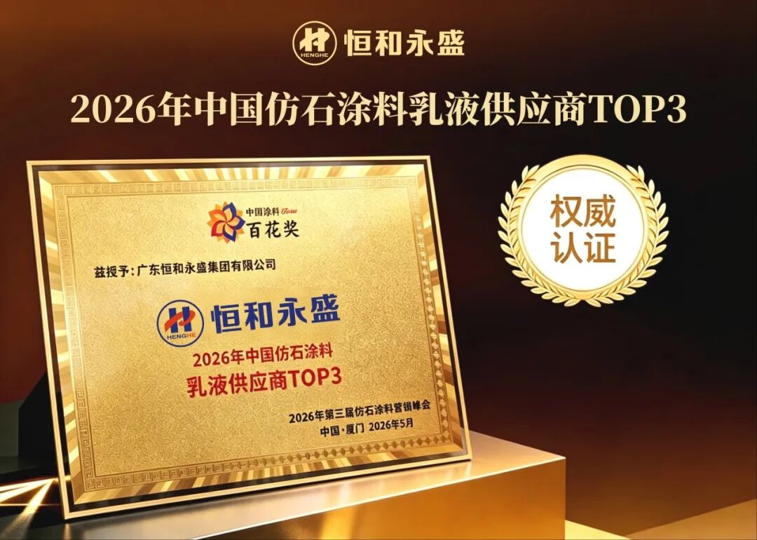 恒和永盛入選仿石涂料乳液TOP3 三大組合破解仿石漆核心痛點