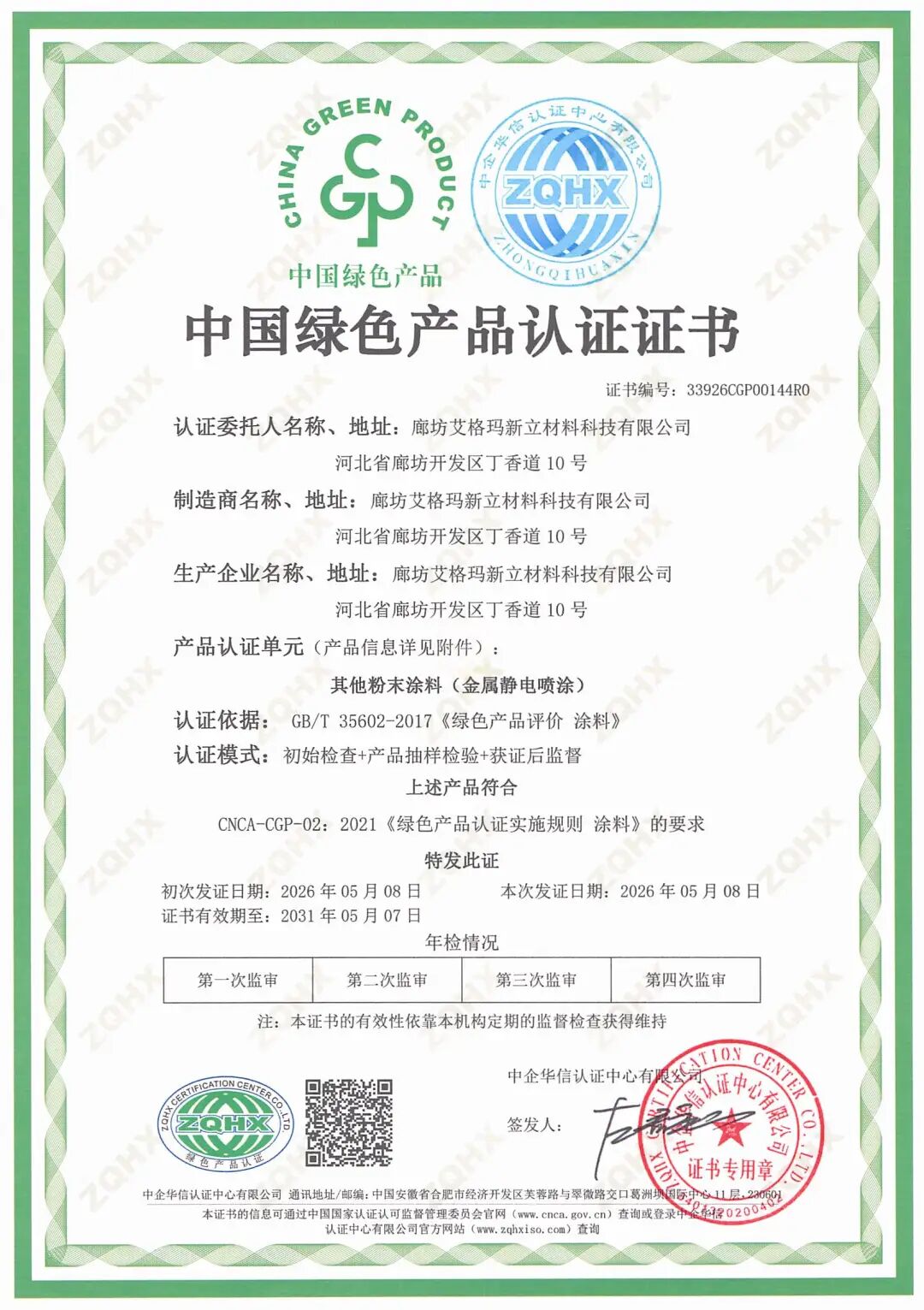 綠色認(rèn)證+專精特新：廊坊艾格瑪新立材料的綠色制造之路