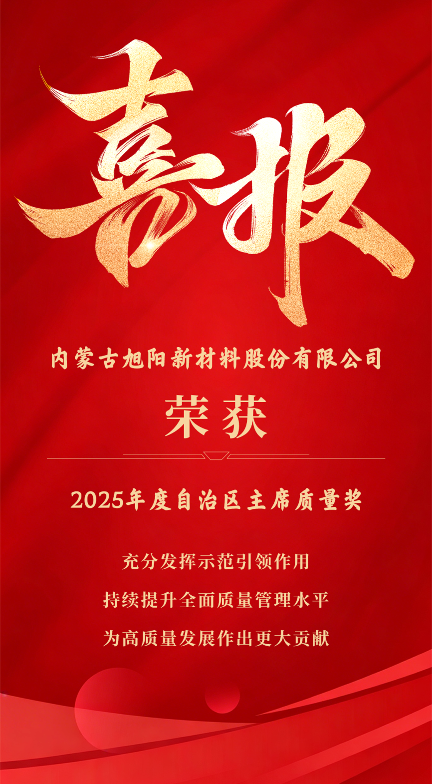 內(nèi)蒙古旭陽新材獲內(nèi)蒙古主席質(zhì)量獎(jiǎng)，樹質(zhì)量管理標(biāo)桿
