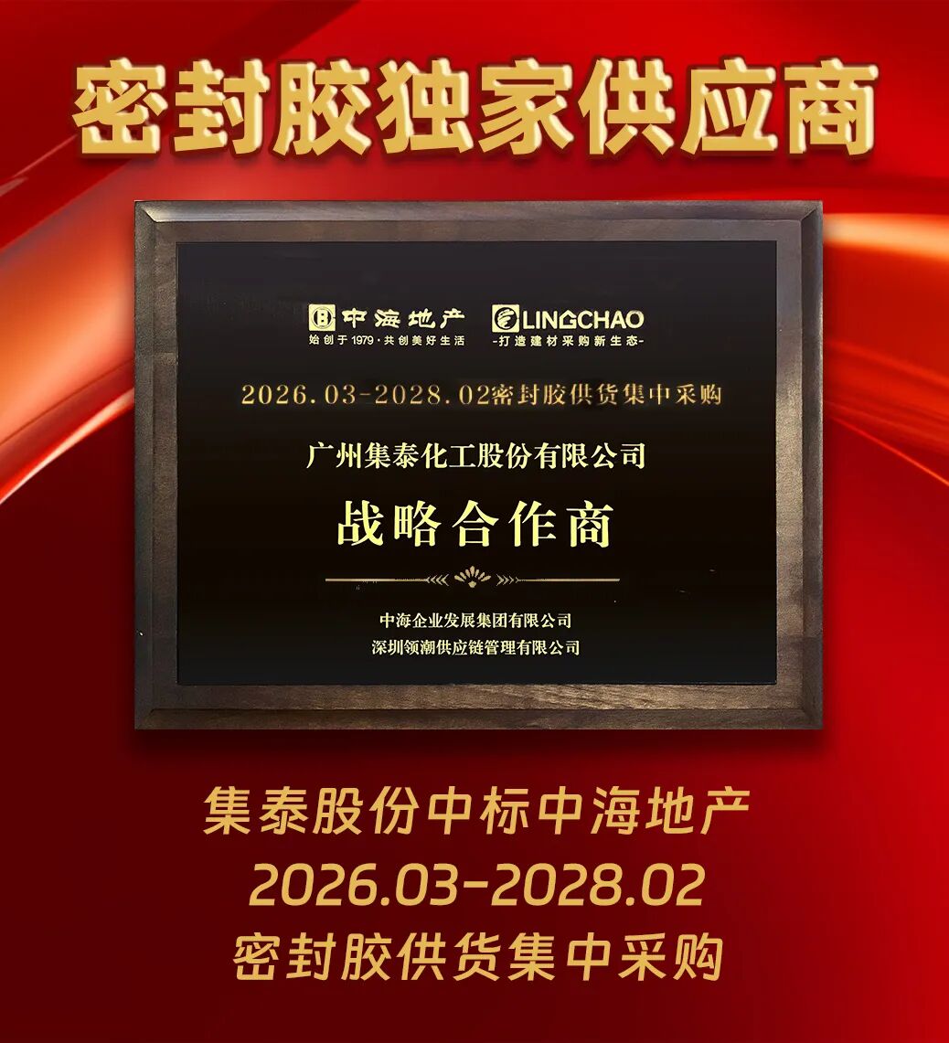 合作再升級(jí)！集泰股份成為中海地產(chǎn)密封膠獨(dú)家供應(yīng)商