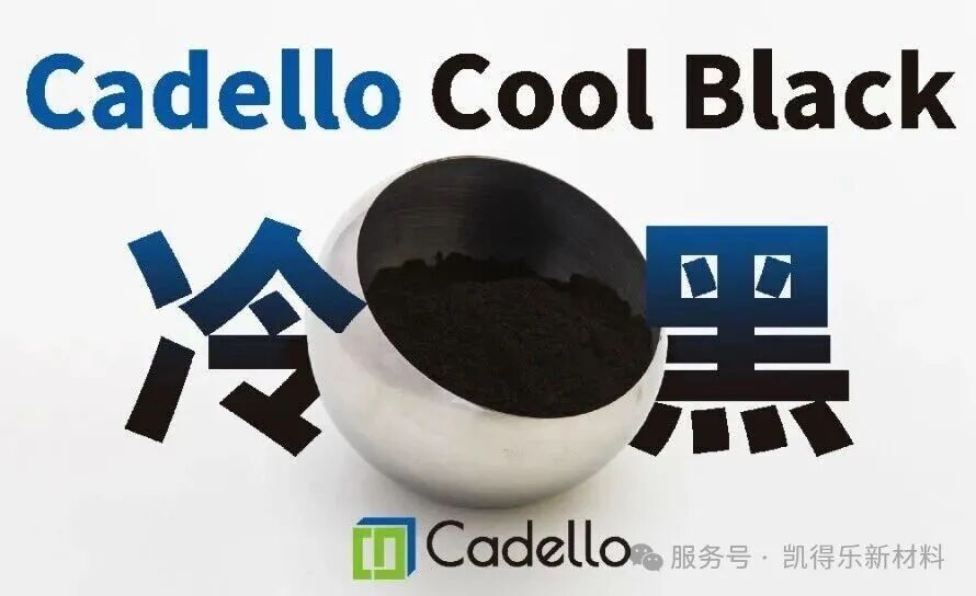 凱得樂(lè)新材料冷黑科技：黑色不再吸熱，節(jié)能更環(huán)保