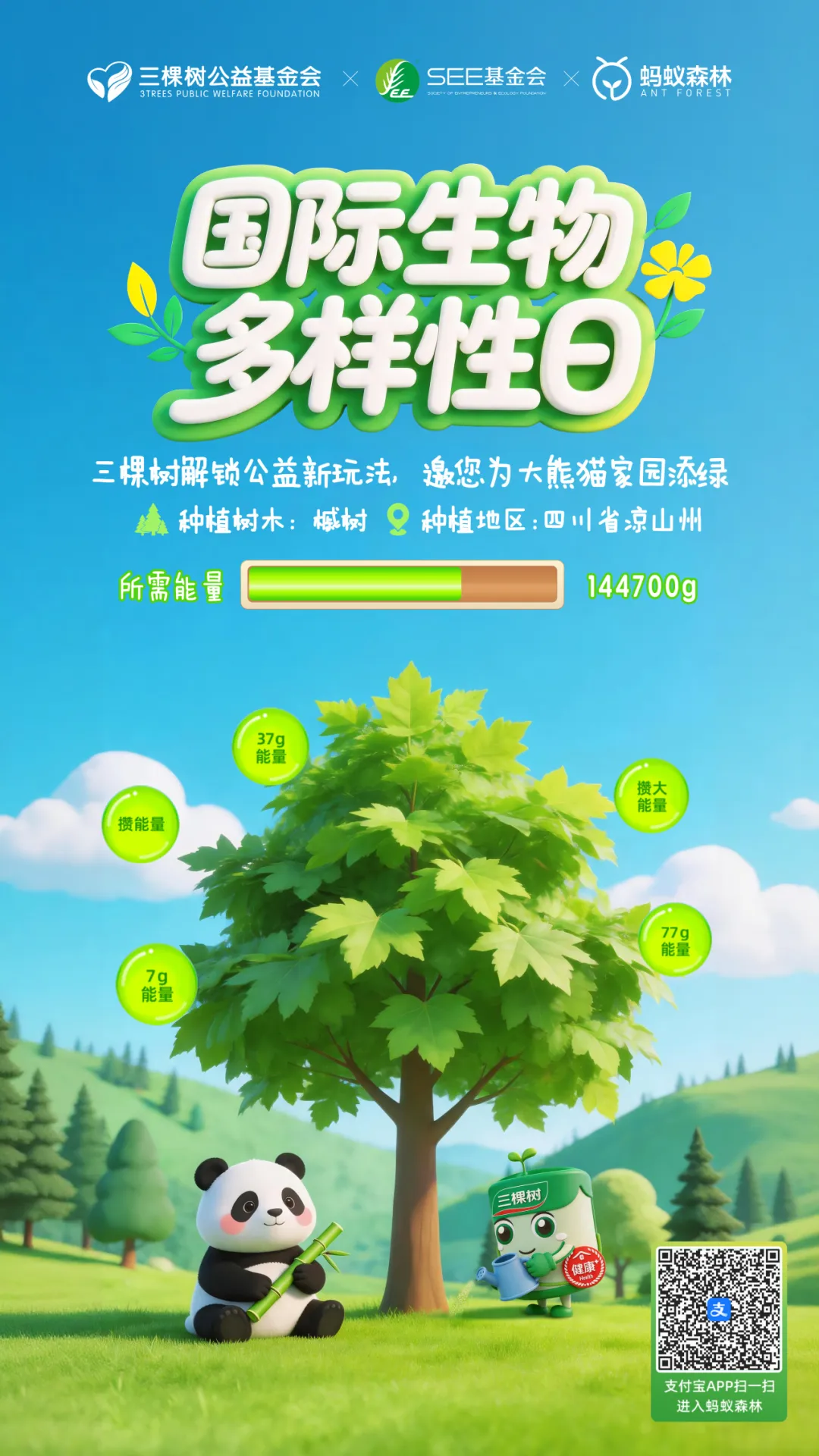 國際生物多樣性日，三棵樹邀您為大熊貓家園添綠