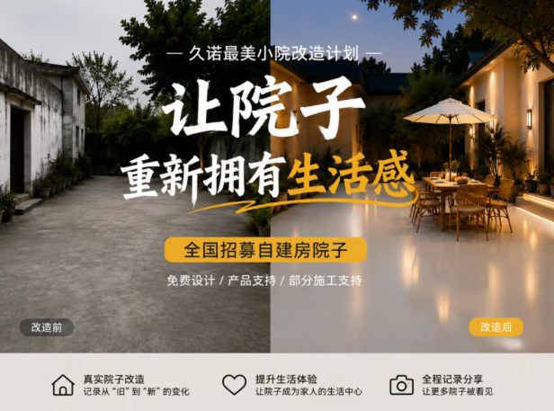 久諾最美小院改造計劃｜全國招募真實自建房院子！