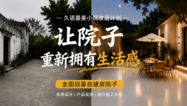 久諾最美小院改造計劃｜全國招募真實自建房院子！