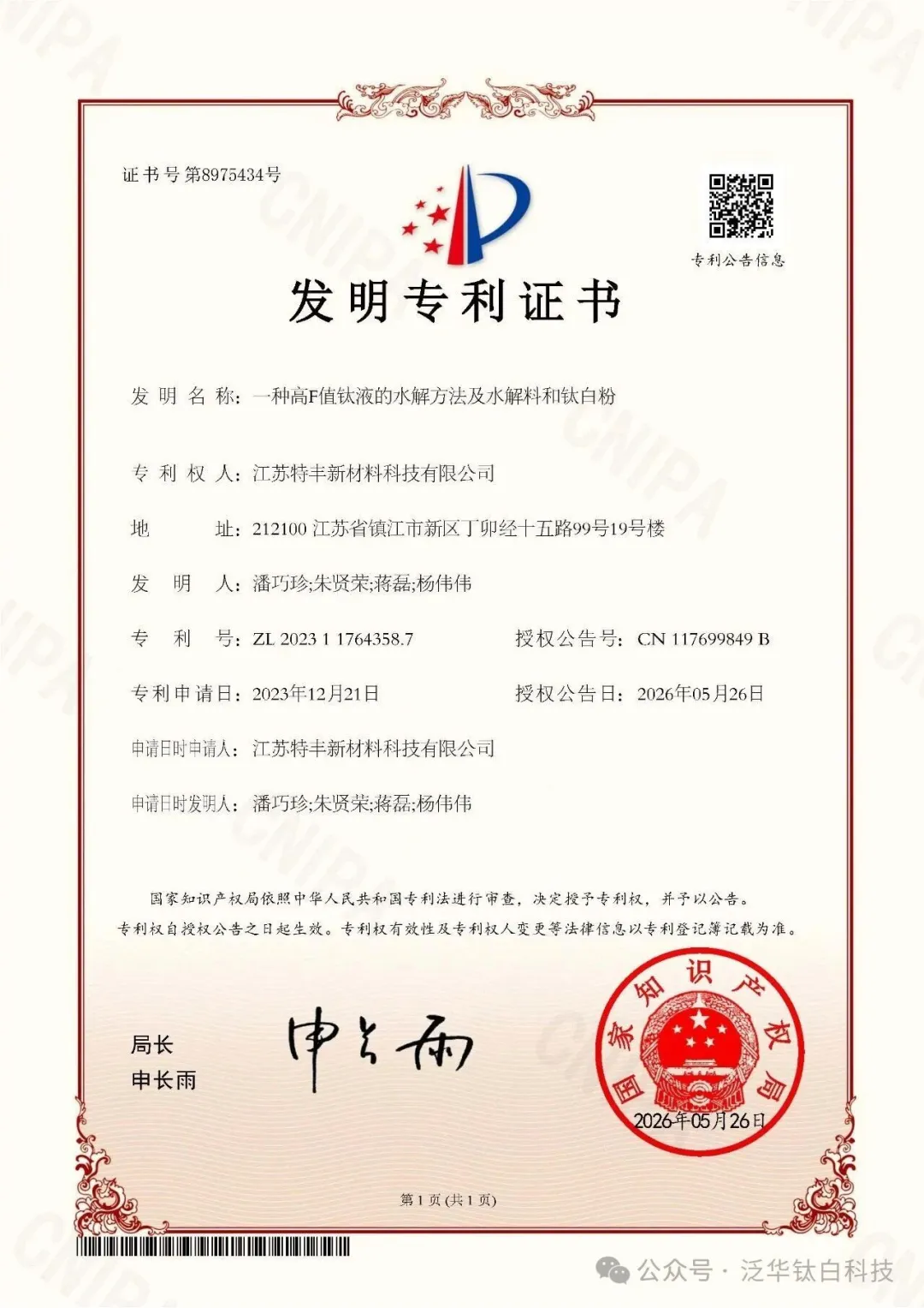 技術(shù)突破！特豐新材斬獲發(fā)明專利 破解鈦白粉行業(yè)核心難題