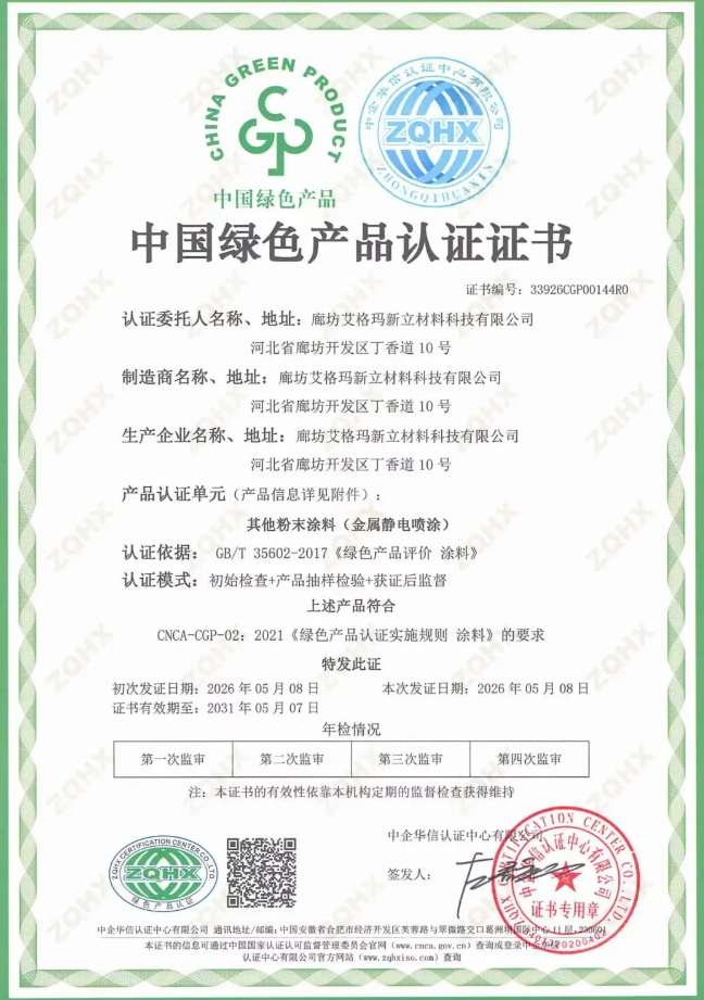 熱固性粉末涂料 艾格瑪新立憑全鏈低碳實力獲權(quán)威認(rèn)證