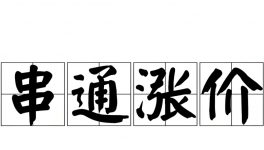 1人被抓！串通漲價(jià)！中集集團(tuán)、勝獅貨柜4家巨頭被起訴