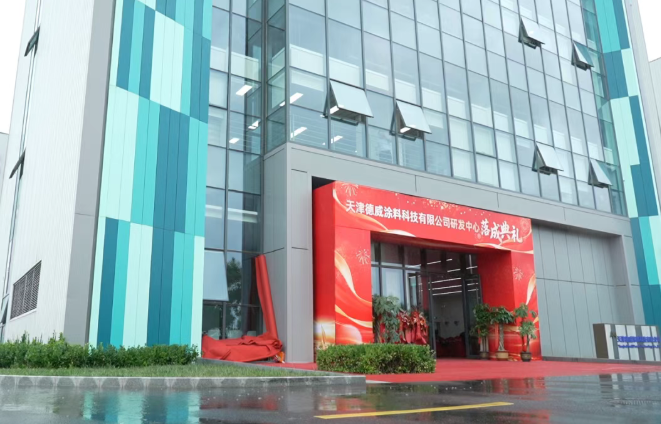 打破海外壟斷！德威涂料新研發(fā)中心落地天津