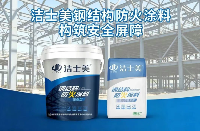 潔士美三大鋼結(jié)構(gòu)防火涂料告別防火隱患！
