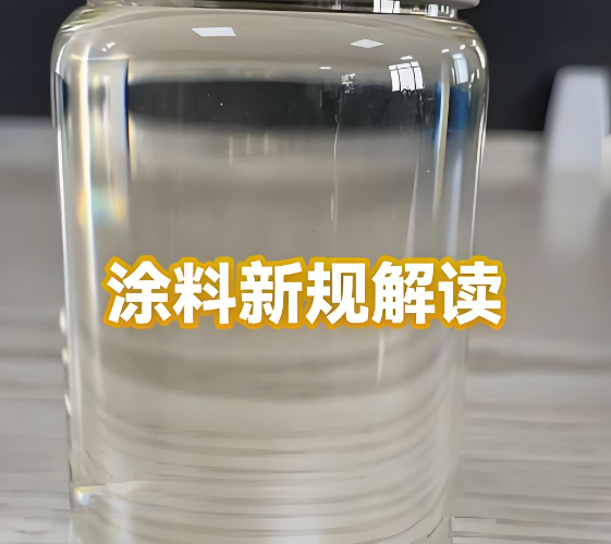 史上最嚴(yán)！6月1日起！涂料新規(guī)強(qiáng)制執(zhí)行！