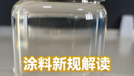 史上最嚴！6月1日起！涂料新規(guī)強制執(zhí)行！