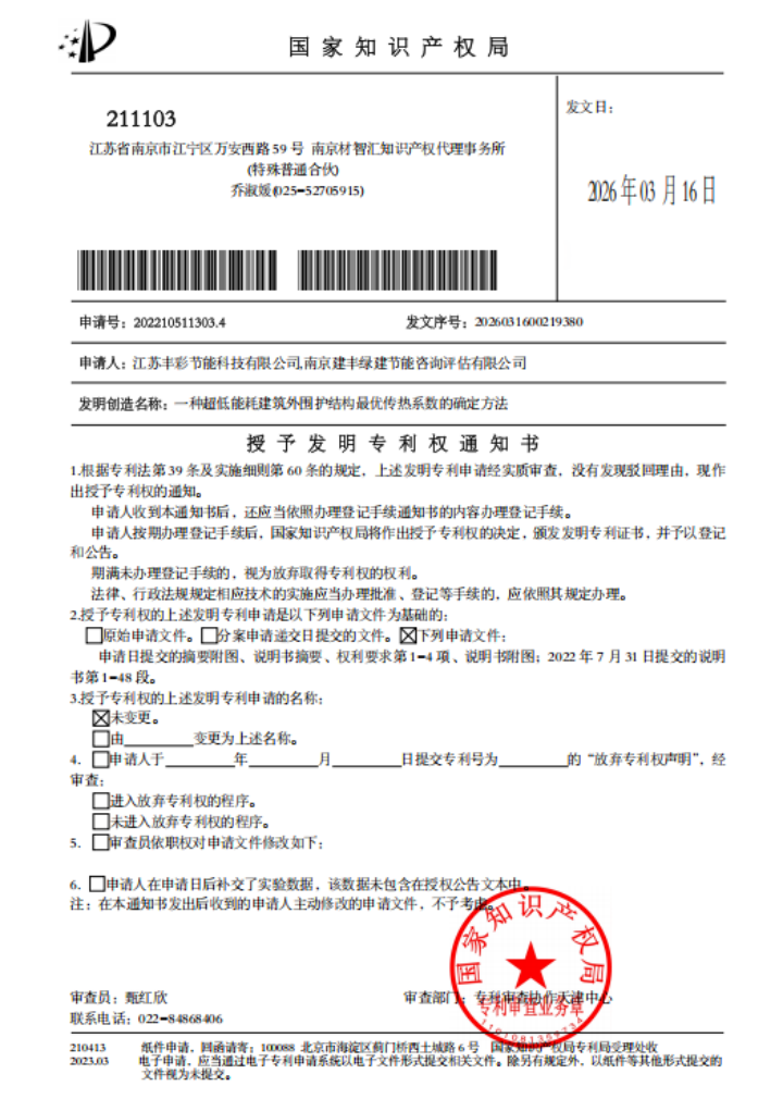 江蘇豐彩新材料子公司獲超低能耗建筑專利授權(quán)