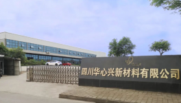 華心興新材料深耕西南市場 以品質(zhì)粉末涂料擦亮國貨品牌