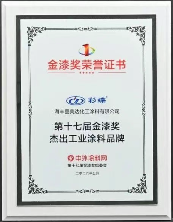 廣東美達(dá)化工斬獲金漆大獎 硬核實力彰顯工業(yè)涂料品牌標(biāo)桿