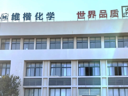 寧波維楷化學(xué)以品質(zhì)鑄品牌 憑借品字標(biāo)實(shí)現(xiàn)行業(yè)逆勢(shì)突圍
