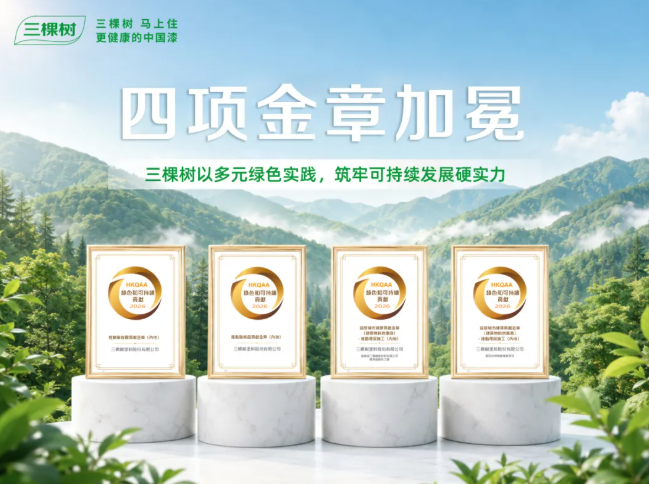 三棵樹以多元綠色實(shí)踐筑牢可持續(xù)發(fā)展硬實(shí)力