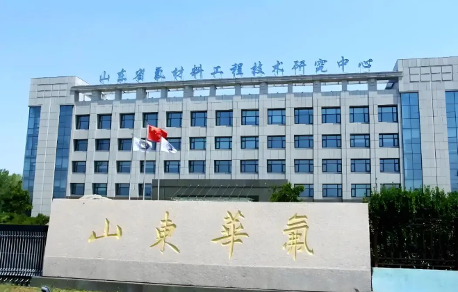 山東華氟化工:筑牢安全防線 以全員責(zé)任護(hù)航企業(yè)發(fā)展