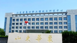 山東華氟化工：筑牢安全防線 以全員責(zé)任護(hù)航企業(yè)發(fā)展